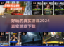 2024必玩🔥真实游戏下载合集🎮