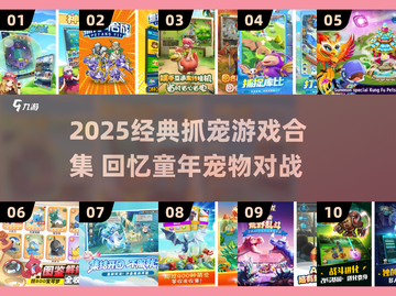 🔥2025怀旧抓宠游戏合集！🎮截图1