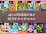 🔥2025怀旧抓宠游戏合集！🎮