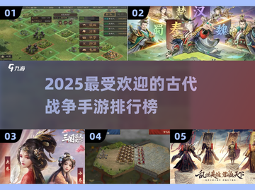 🔥2025必玩！超经典古代战争手游TOP5🔥截图1