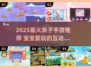 🔥2025超火亲子手游TOP榜👶🎮