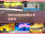 🔥2025必玩JOJO格斗手游推荐！🎮