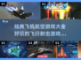 ✈2025必玩的航空游戏大全，让你欲罢不能！