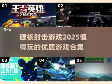 🔥2025必玩硬核射击游戏合集💥截图1