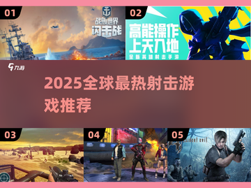 🔥2025最火射击游戏榜单出炉！🎮海外爆款推荐🔥截图1