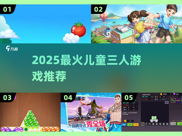 🔥3人亲子游戏Top5！娃疯玩停不下来🎮截图1