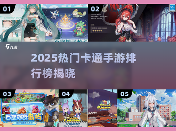 🔥2025最火卡通手游榜💥玩到停不下来！🎮截图1