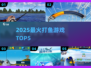 🔥2025最火打鱼游戏TOP5 🎮