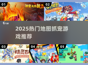 🔥2025最火地图抓宠游戏大揭秘！🎮截图1
