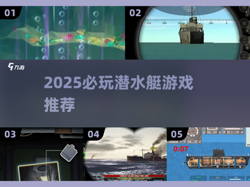 2025必玩潜艇游戏🔥优质推荐来袭🌊截图1
