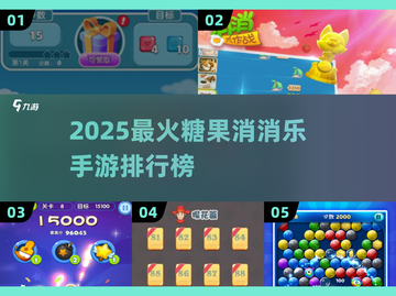 2025消消乐手游排行榜🎮糖果消除赛推荐！截图1