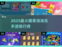 2025消消乐手游排行榜🎮糖果消除赛推荐！