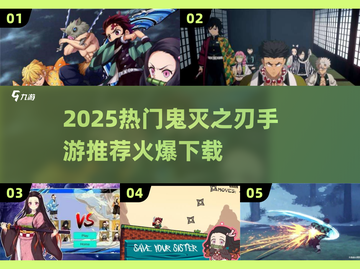 🔥2025最火鬼灭手游推荐！🎮必玩榜单新鲜出炉！截图1