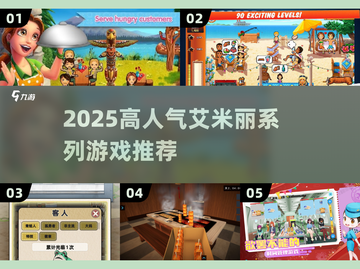 🔥2025最火艾米丽游戏来袭！🎮截图1