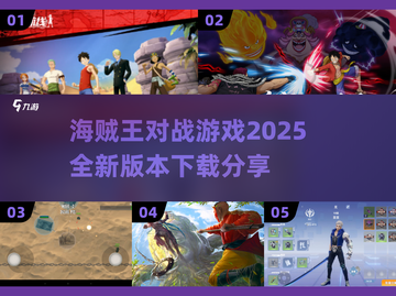 💥2025必玩《海贼王》对战游戏🔥下载分享🎉截图1