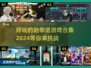 跆拳道爱好者必玩！🔥2024最FUN游戏合集🎮