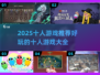 🔥2025最in十人游戏推荐🎉好玩到停不下来！