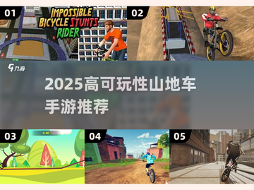 2025🔥高可玩山地车手游TOP榜🎮截图1