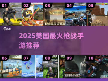 🔥2025十大枪战手游TOP榜💥截图1
