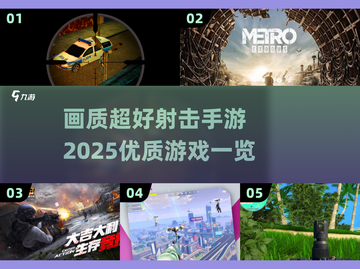 🔥2025超清射击手游推荐，画质炸裂💥快下载！截图1