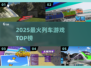 🚂2025最火列车游戏TOP榜！🔥