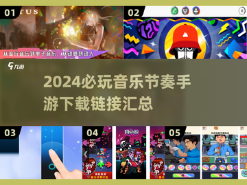 🔥2024必玩！超有趣音乐节奏手游推荐🎵下载链接全在这里！截图1