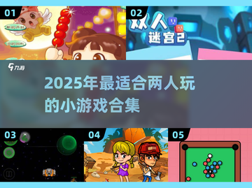 2025双人游戏合集💥情侣闺蜜必备🎮超有趣！截图1