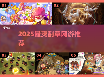 🎮2025最爽割草网游推荐！🔥截图1