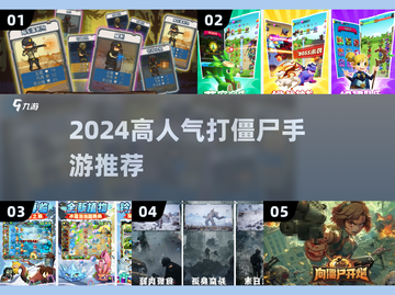 🔥2024最热打僵尸手游榜新鲜出炉！🎮💥截图1