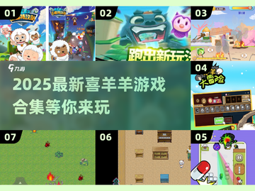 🔥2025最新喜羊羊游戏合集🎮超好玩推荐！截图1