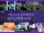 🔥2024必玩3A大作排行榜🎮让你心跳加速的顶级游戏合集！