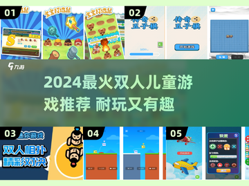 🔥2人儿童游戏TOP榜！🎮耐玩双人游戏推荐2024截图1
