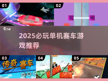 🔥2025单机赛车游戏TOP榜！🚀🎮截图1