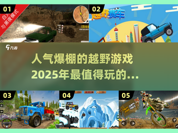 🔥2025超人气越野手游推荐🎉玩到停不下来！截图1
