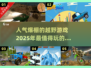 🔥2025超人气越野手游推荐🎉玩到停不下来！