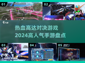🔥2024高达对决手游排行✨人气最高的机甲battle等你来战！截图1
