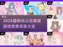 2025最火公主换装游戏🔥免费耐玩推荐✨
