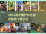 🔥2025最火僵尸射击游戏免费下载！🎯