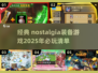 🔥2025必玩！经典卖装备游戏下载大全🎮
