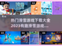 🔥2023超赞滑雪游戏下载推荐🎉