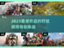 🔥2023必玩打仗游戏合集，超刺激🎮