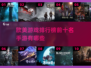 2025年必玩🔥欧美手游排行榜前十✨