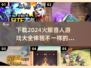 🔥2024必玩兽人游戏下载分享💥让你热血沸腾的兽人游戏合集！
