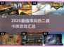 🔥2025最火二战卡牌游戏推荐！🎮