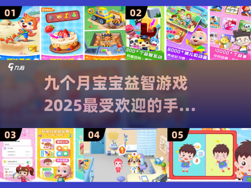 2025超火宝宝手游🔥九月龄宝宝益智游戏推荐 PLAY截图1