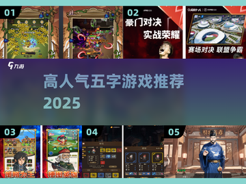 🔥2025最火五字游戏TOP5💥截图1
