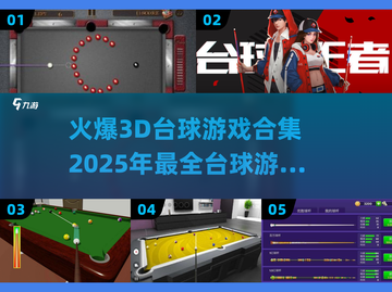 2025最🔥3D台球游戏合集💥台球爱好者必玩！截图1