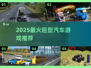 🚗巨型汽车游戏爽到爆！2025必玩合集