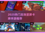 🔥2025龙珠竖屏卡牌手游推荐✨