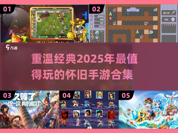 🔥2025必玩怀旧手游合集下载🔗截图1